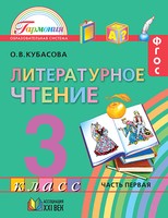 Литература 3 класс Кубасова