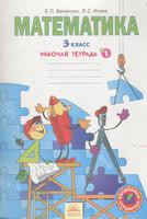 Математика 3 класс Бененсон, Итина