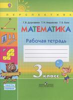 Математика 3 класс Дорофеев, Миракова, Бука