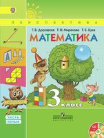Математика 3 класс Дорофеев, Миракова, 