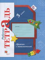 Математика 3 класс Кочурова