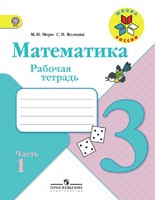 Математика 3 класс Моро, Волкова