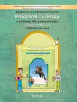 Окружающий мир 3 класс Данилов, Кузнецова, Сизова