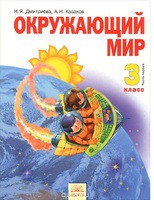 Окружающий мир 3 класс Дмитриева, Казаков Окружающий мир 3 класс Дмитриева, Казаков