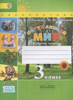 Окружающий мир 3 класс Плешаков, Новицкая