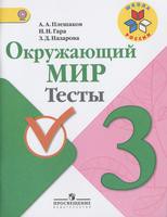Окружающий мир 3 класс Плешаков, Гара, Назарова
