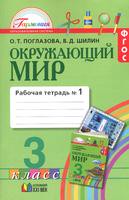 Окружающий мир 3 класс Поглазова, Шилин