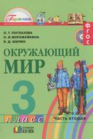 Окружающий мир 3 класс Поглазова,  Ворожейкина, Шилин