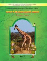 Окружающий мир 3 класс Вахрушев, Данилов, Бурский, Раутиан