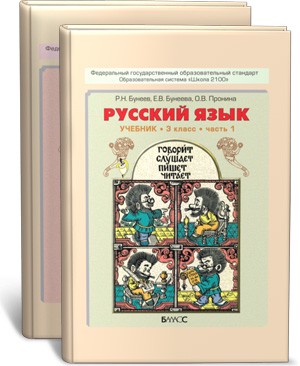 Русский язык 3 класс Бунеев, Бунеева, Пронина