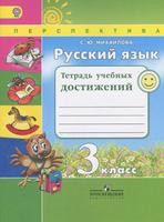 Русский язык 3 класс Михайлова