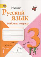 Русский язык 3 класс Зеленина, Хохлова