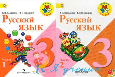 Русский язык 3 класс Канакина, Горецкий