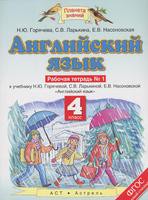 Английский язык 4 класс Горячева, Ларькина, Насоновская