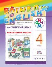 Английский язык 4 класс Афанасьева, Михеева, Баранова