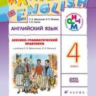 Английский язык 4 класс Афанасьева, Михеева, Савьянов