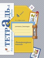 Литература 4 класс Ефросинина