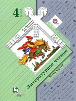 Литература 4 класс Ефросинина, Оморкова