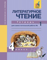 Литература 4 класс Малаховская, Чуракова