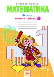 Математика 4 класс Бененсон, Итина