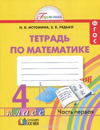 Математика 4 класс Истомина, Редько