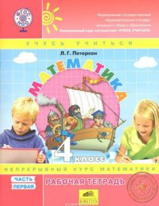 Математика 4 класс Петерсон