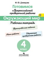 Окружающий мир 4 класс Демидова