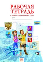 Окружающий мир 4 класс Дмитриева, Казаков