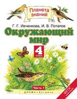 Окружающий мир 4 класс Ивченкова, Потапов