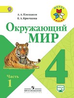 Окружающий мир 4 класс Плешаков, Крючкова