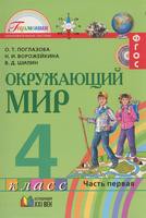 Окружающий мир 4 класс Поглазова, Ворожейкина, Шилин Окружающий мир 4 класс Поглазова, Ворожейкина, Шилин