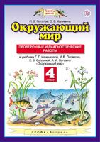 Окружающий мир 4 класс Потапов, Калинина