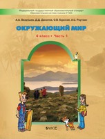 Окружающий мир 4 класс Вахрушев, Данилова, Бурский, Раутиан