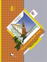 Окружающий мир 4 класс Виноградова, Калинова Окружающий мир 4 класс Виноградова, Калинова
