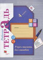 Русский язык 4 класс Кузнецова