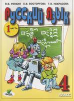 Русский язык 4 класс Репкин, Восторгова, Некрасова