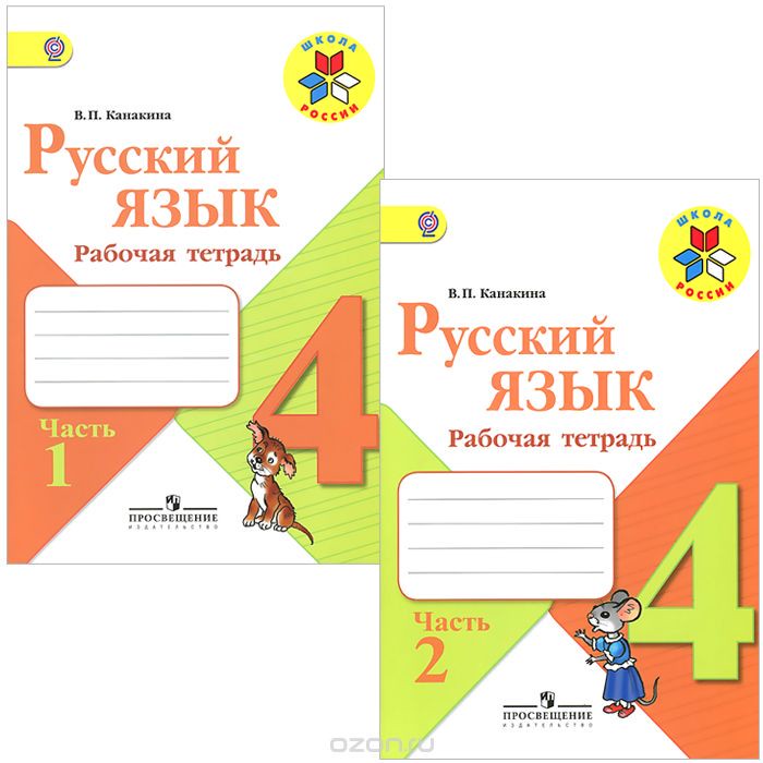 Русский язык 4 класс Канакина