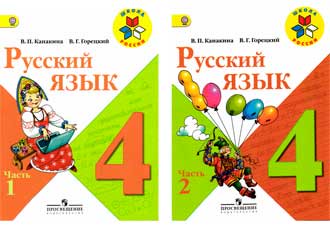 Русский язык 4 класс Канакина, Горецкий