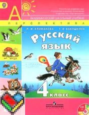 Русский язык 4 класс Климанова, Бабушкина