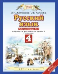 Русский язык 4 класс Желтовская, Калинина