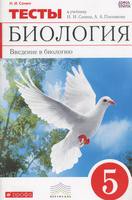 Биология 5 класс Сонин, Плешаков