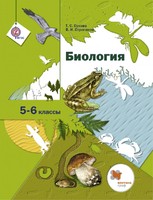 Биология 5-6 класс Сухова, Строганов