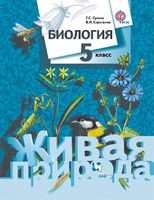 Биология 5 класс Сухова, Строганов