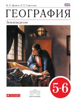 География 5-6 класс Дронов, Савельева