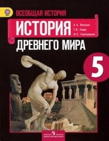 История 5 класс Вигасин, Годер, Свенцицкая