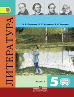Литература 5 класс Коровина, Коровин, Журавлев
