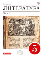 Литература 5 класс Курдюмова