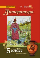 Литература 5 класс Меркин