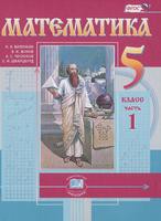 Математика 5 класс Виленкин, Жохов, Чесноков, Шварцбурд