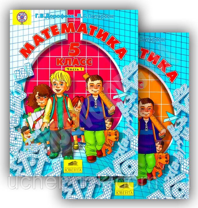 Математика 5 класс Дорофеев, Петерсон
